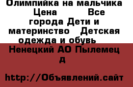 Олимпийка на мальчика. › Цена ­ 350 - Все города Дети и материнство » Детская одежда и обувь   . Ненецкий АО,Пылемец д.